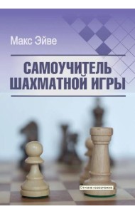 Самоучитель шахматной игры