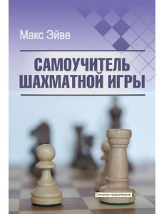 Самоучитель шахматной игры