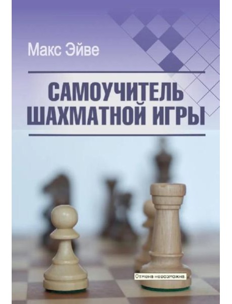 Самоучитель шахматной игры