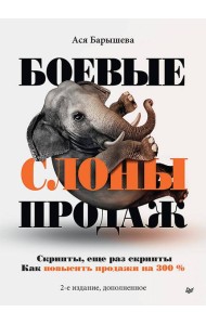 Боевые слоны продаж. 2-е издание, дополненное
