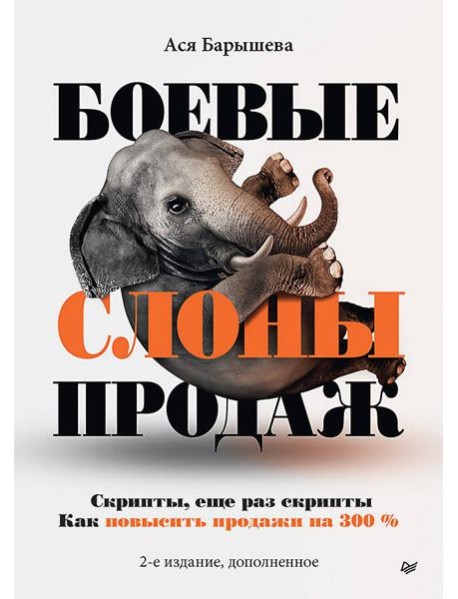 Боевые слоны продаж. 2-е издание, дополненное
