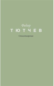 Стихотворения