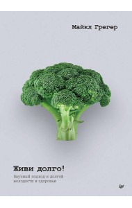 Живи долго! Научный подход к долгой молодости и здоровью
