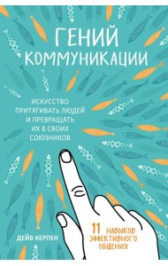 Гений коммуникации. Искусство притягивать людей и превращать их в своих союзников