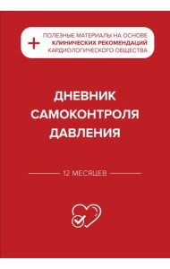 Дневник самоконтроля давления