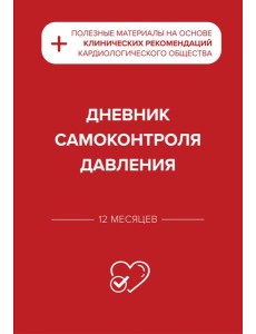 Дневник самоконтроля давления