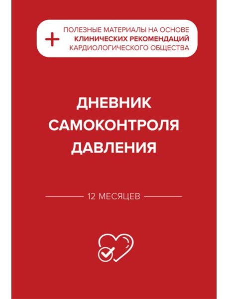 Дневник самоконтроля давления