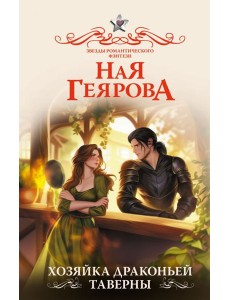 Хозяйка драконьей таверны: роман