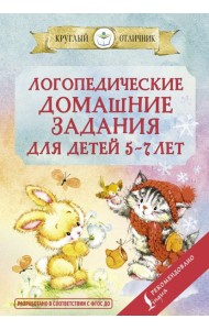 Логопедические домашние задания для детей 5-7 лет