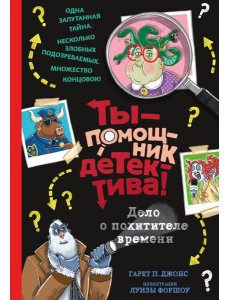 Дело о похитителе времени