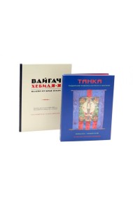 Вайгач. Хебидя-Я. Налево от Края Земли; Танка. Буддийская живопись Бурятии и Монголии (комплект из 2-х книг)