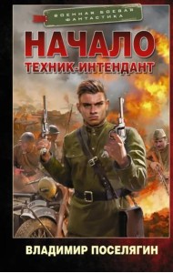 Начало. Техник-интендант