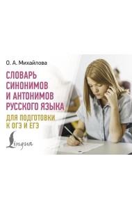 Словарь синонимов и антонимов русского языка для подготовки к ОГЭ и ЕГЭ