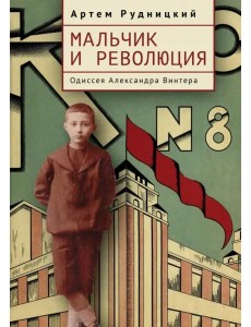 Мальчик и революция. Одиссея Александра Винтера Мальчик и революция. Одиссея Александра Винтера