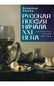 Русская поэзия начала XXI века:поколения,жанры,фигуры