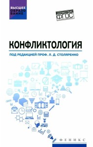 Конфликтология. Учебник