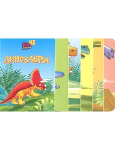 Динозавры Динозавры
