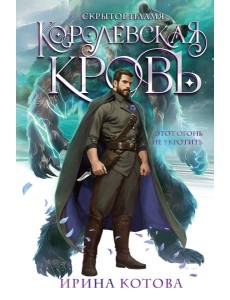 Королевская кровь. Скрытое пламя Королевская кровь. Скрытое пламя