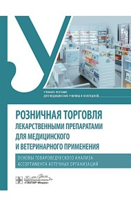 Розничная торговля лекарственными препаратами для медицинского и ветеринарного применения. Основы товароведческого анализа ассорт.аптечных организаций