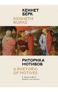 Риторика мотивов.К философии Новой риторики