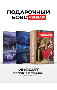 Инсайт: Кн. 1-2 (комплект из 2-х книг + подарочный бокс)