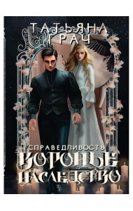 Воронье наследство. Справедливость