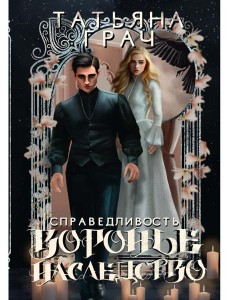 Воронье наследство. Справедливость