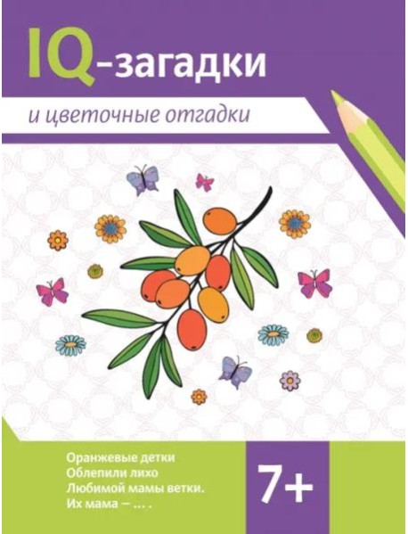 IQ-загадки и цветочные отгадки. 7+