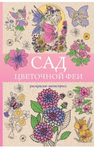 Сад цветочной феи: раскраска антистресс
