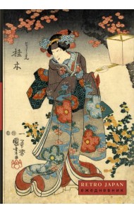 RetroJapan. Красавица и сакура. Ежедневник недатированный (А5, 72 л.)