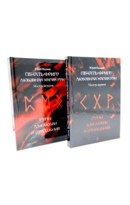 Печать Фригг. Любовная магия рун. Ч. 1, 2 (комплект из 2-х книг)