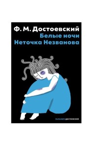 Белые ночи; Неточка Незванова