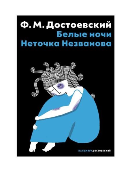 Белые ночи; Неточка Незванова