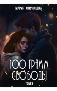 100 грамм свободы. Т. 3