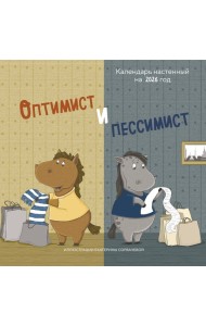 Оптимист и пессимист. Календарь настенный на 2026 год (300х300 мм)