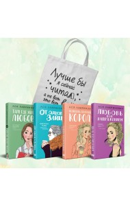 Комплект из 4-х книг Лавринович: Любовь под напряжением + Нелюбовь сероглазого короля + От одного Зайца + Там, где живет любовь + Шоппер 