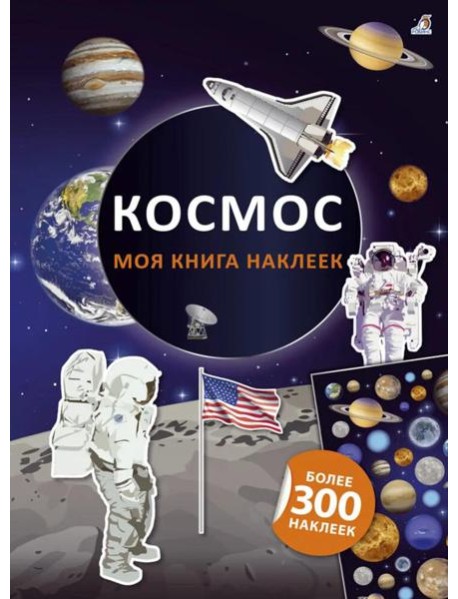 Моя книга наклеек. Космос (более 300 наклеек)