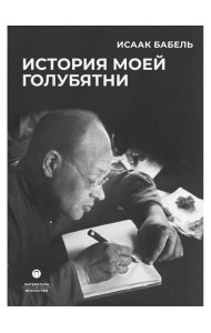 История моей голубятни: сборник