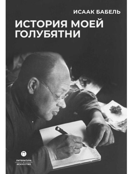 История моей голубятни: сборник