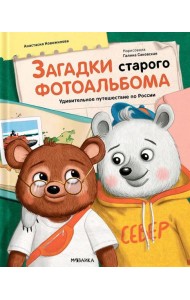 Загадки старого фотоальбома. Удивительное путешествие по России