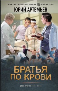 Братья по крови: роман