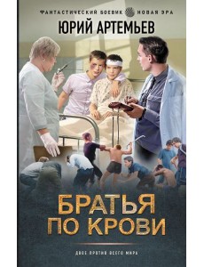 Братья по крови: роман