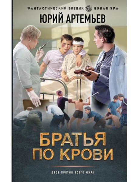 Братья по крови: роман