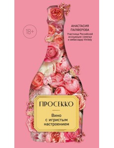 Просекко. Вино с игристым настроением