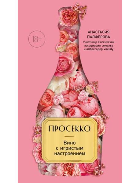 Просекко. Вино с игристым настроением