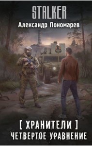 Хранители. Четвертое уравнение