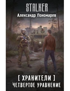 Хранители. Четвертое уравнение