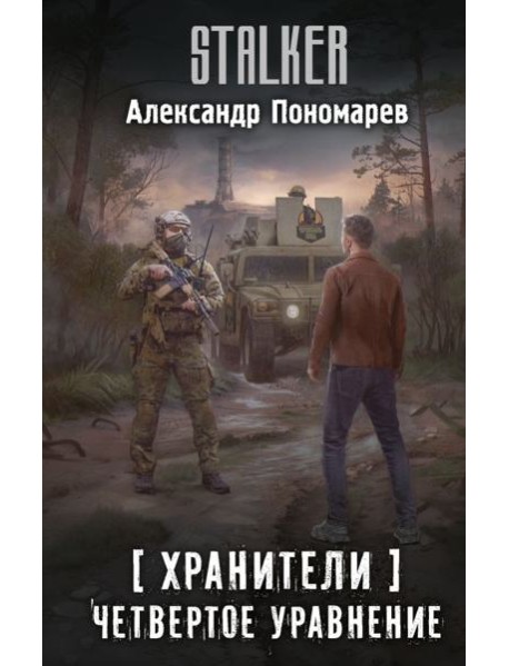 Хранители. Четвертое уравнение