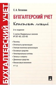 Бухгалтерский учет. Конспект лекций. 2-е изд