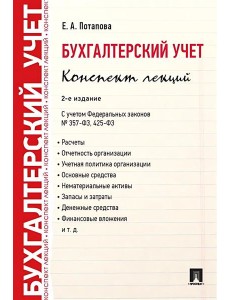 Бухгалтерский учет. Конспект лекций. 2-е изд